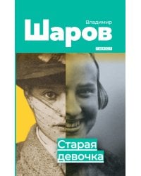 Старая девочка