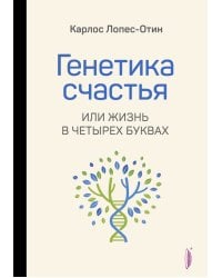 Генетика счастья, или Жизнь в четырех буквах