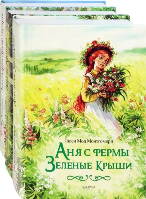 Аня с фермы Зеленые Крыши. Комплект из 3-х книг