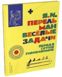 Весёлые задачи. Первая сотня головоломок для юных математиков