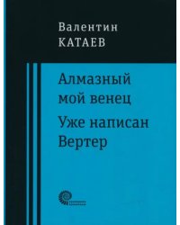 Алмазный мой венец. Уже написан Вертер