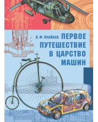 Первое путешествие в царство машин