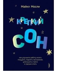 Крепкий сон. Как улучшить работу мозга, похудеть, поднять настроение,уменьшить стресс и хорошо спать