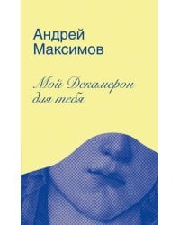 Мой Декамерон для тебя. Роман про любовь и другие главные глупости в жизни