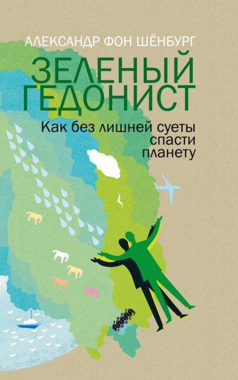 Зеленый гедонист. Как без лишней суеты спасти планету