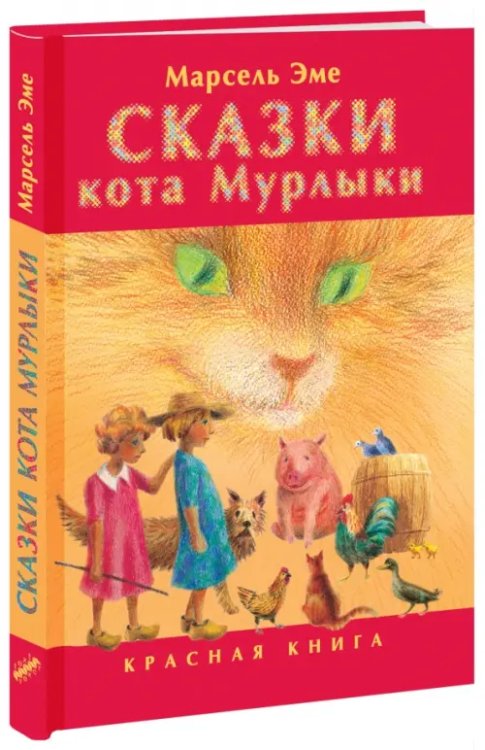 Сказки кота Мурлыки. Красная книга