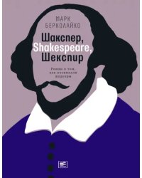 Шакспер, Shakespeare, Шекспир. Роман о том, как возникали шедевры