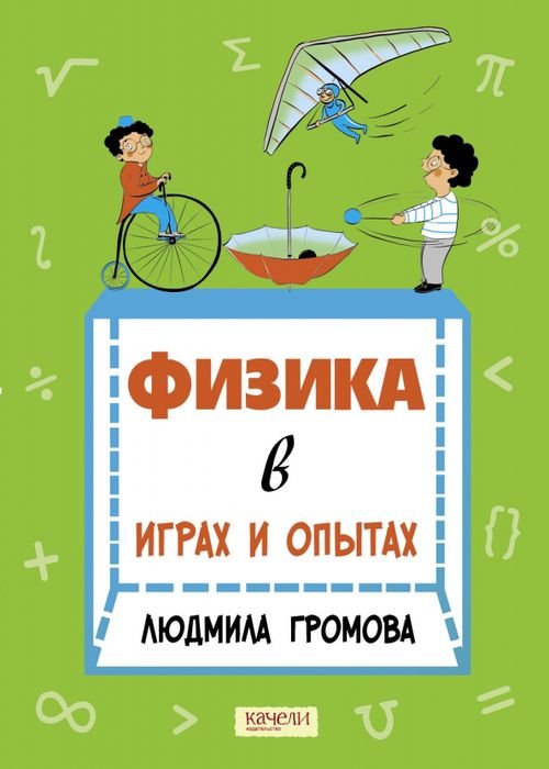 Физика в играх и опытах