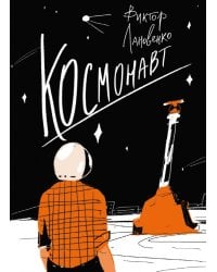 Космонавт