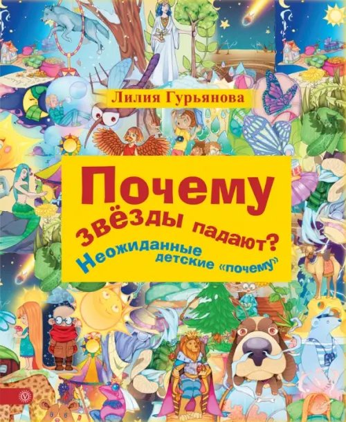 Почему звезды падают? Неожиданные детские &quot;почему&quot;