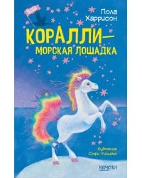 Коралли - морская лошадка