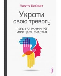 Укроти свою тревогу. Перепрограммируй мозг для счастья