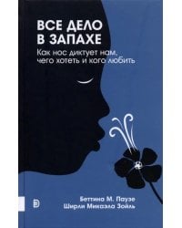 Все дело в запахе. Как нос диктует нам, чего хотеть и кого любить