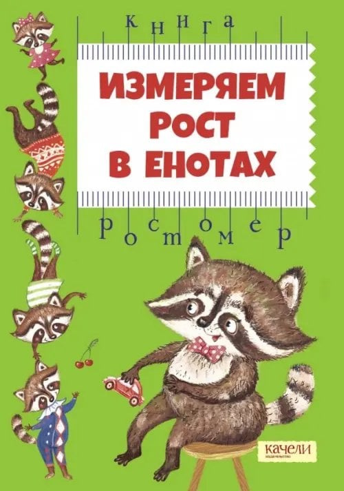 Измеряем рост в енотах. Книга-ростомер