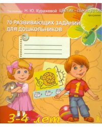 70 развивающих заданий для дошкольников 3-4 лет