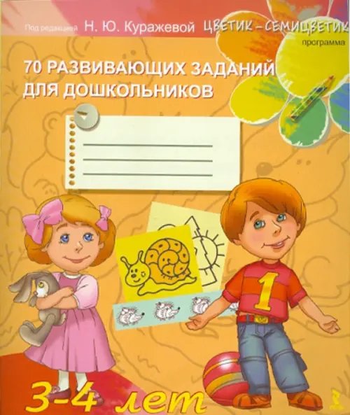 70 развивающих заданий для дошкольников 3-4 лет