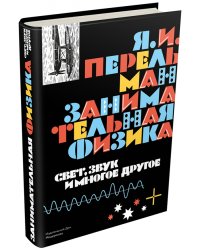 Занимательная физика. Свет, звук и многое другое. Книга 2