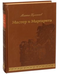 Мастер и Маргарита