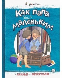 Как папа был маленьким