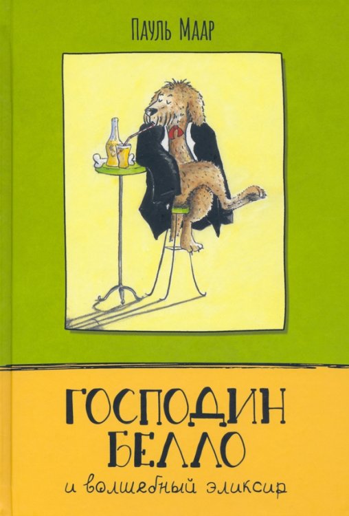 Господин Белло и волшебный эликсир