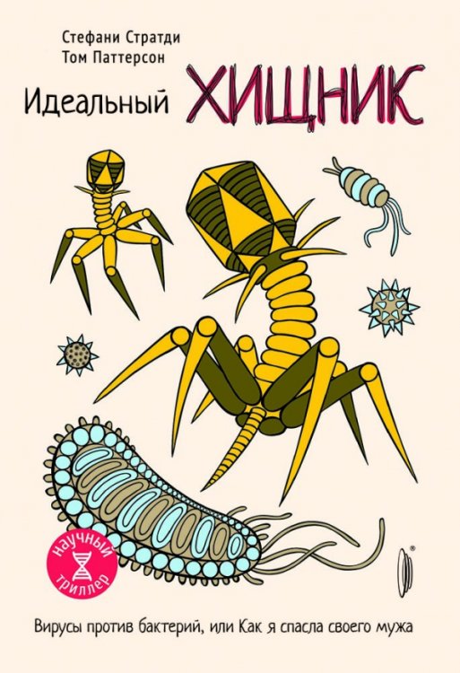 Идеальный хищник. Вирусы против бактерий, или Как я спасла своего мужа