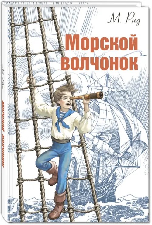 Морской волчонок