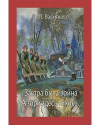 Завтра была война. А зори здесь тихие...