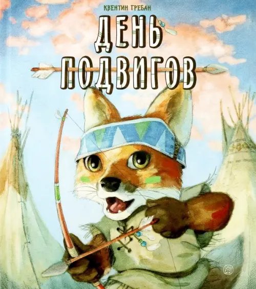 День подвигов