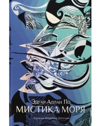 Мистика моря