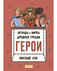 Легенды и мифы древней Греции. Книга 2. Герои