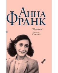 Убежище. Дневник в письмах. 12 июня 1942 года - 1 августа 1944 года