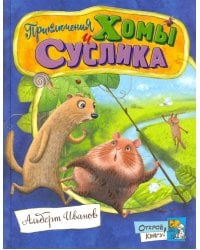 Приключения Хомы и Суслика