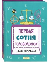 Перельман. Две сотни головоломок. Комплект из 2-х книг