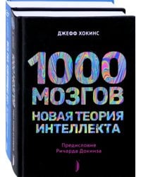 Искусственный интеллект и технологии будущего. Комплект из 2-х книг