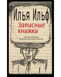 Записные книжки. 1925-1937. Полное издание художественных записей