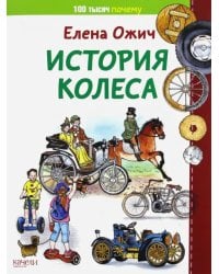 История колеса