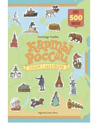 Карты России. Альбом с наклейками