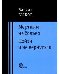 Мертвым не больно. Пойти и не вернуться