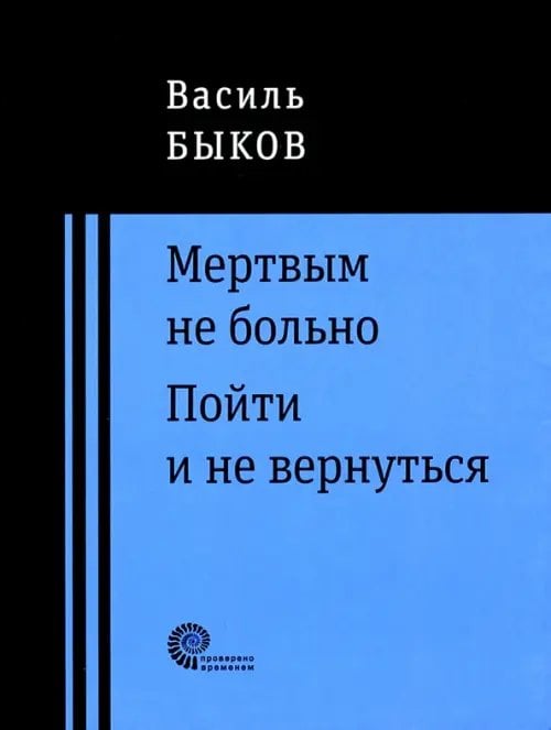 Мертвым не больно. Пойти и не вернуться