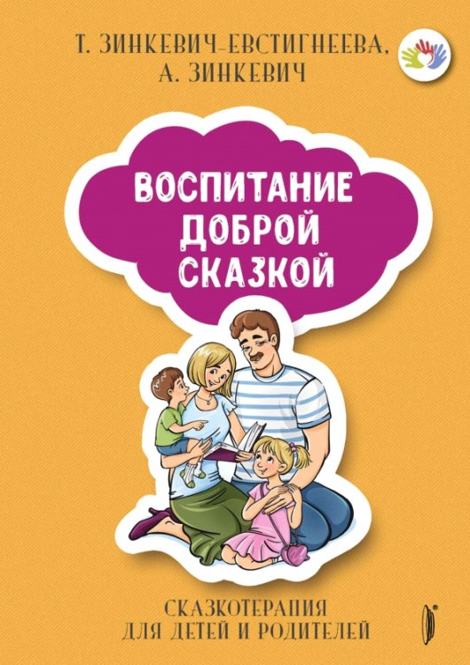 Воспитание Доброй Сказкой. Сказкотерапия для детей и родителей