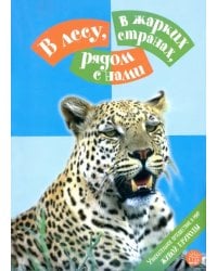 В лесу, в жарких странах, рядом с нами. Увлекательное путешествие в мир живой природы