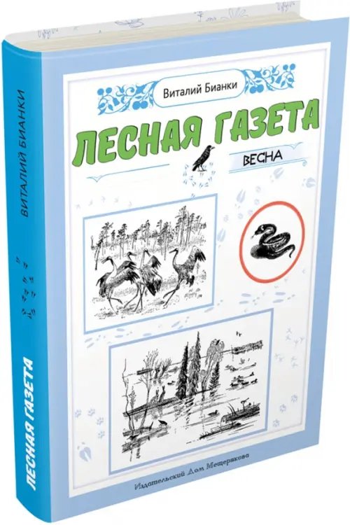 Лесная газета. Весна