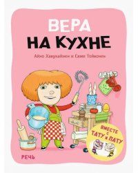 Вера на кухне