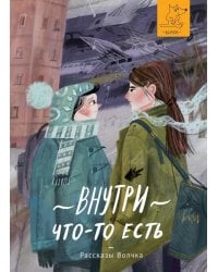 Внутри что-то есть