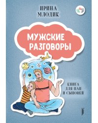 Мужские разговоры. Книга для пап и сыновей