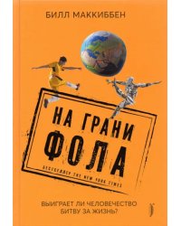 На грани фола. Выиграет ли человечество битву за жизнь?