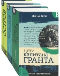 Необыкновенные путешествия Верна. Комплект из 3-х книг