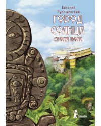 Город Солнца. Книга 2. Стопа бога