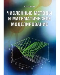 Численные методы и математическое моделирование. Учебное пособие