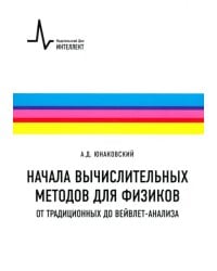 Начала вычислительных методов для физиков. От традиционных до вейвлет-анализа. Учебное пособие